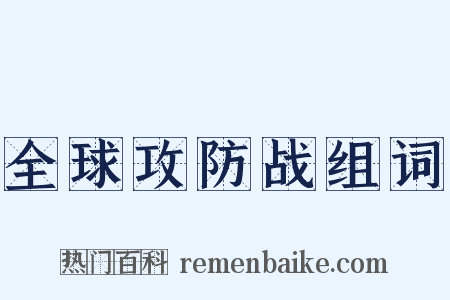 全球攻防战组词是什么意思的图片